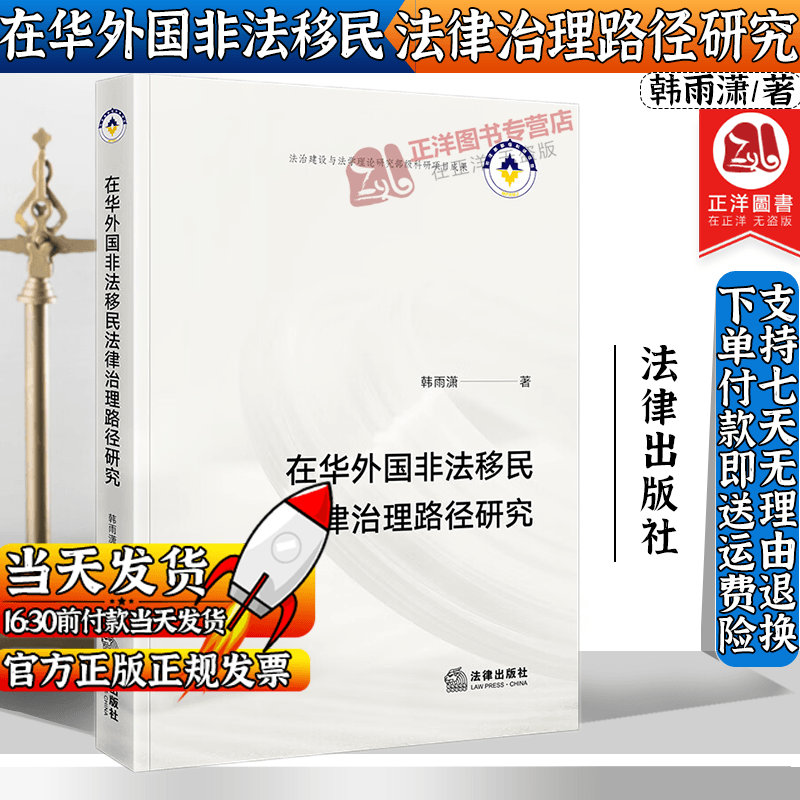 正版2023新书 在华外国非法移民法律治理路径研究 韩