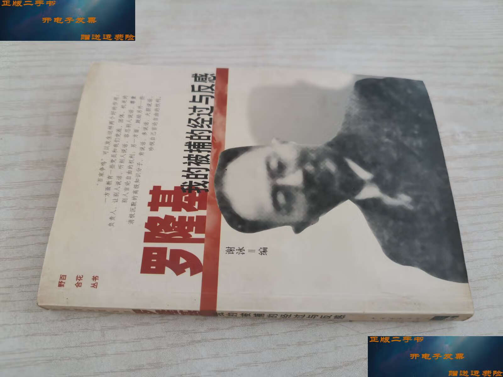 【二手9成新】罗隆基:我的被捕的经过与反感 /谢泳 中国青年