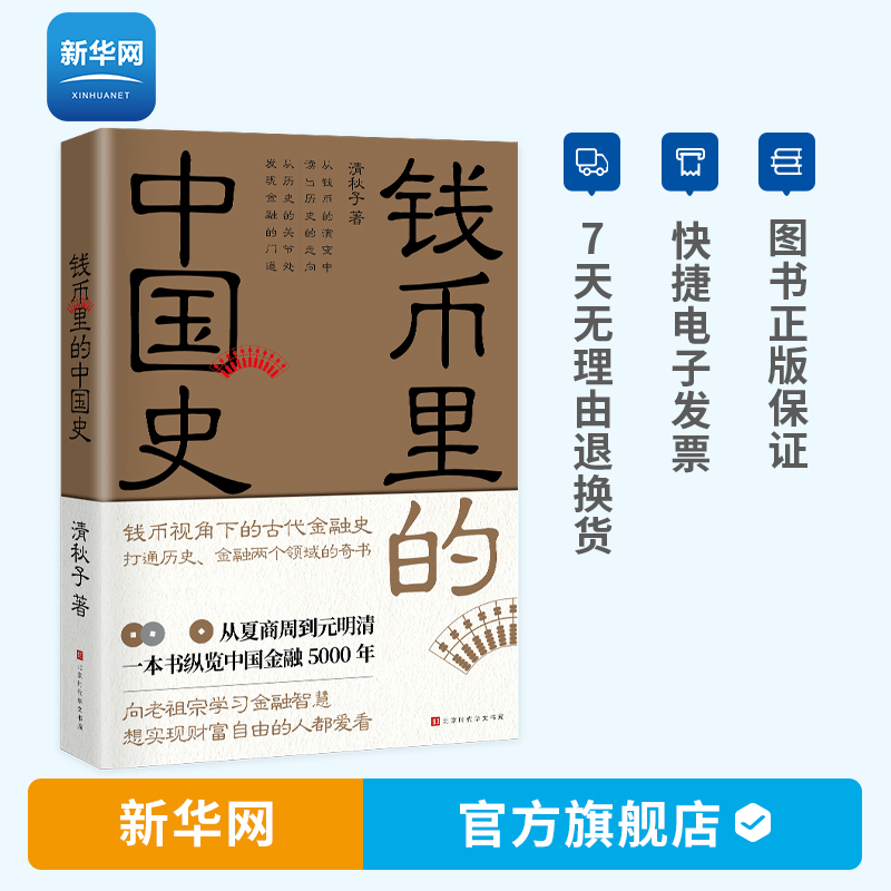 【新华网】钱币里的中国史 清秋子 著 史学理论社科 时代华文书局
