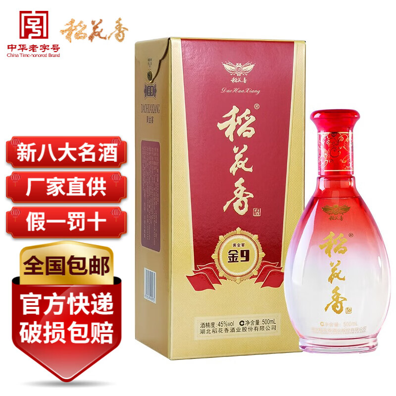 稻花香白酒黄金宴金9礼盒整箱装45度500ml×6瓶