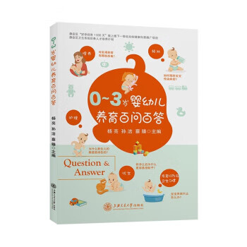 【R】0—3岁婴幼儿养育百问百答 杨亮,