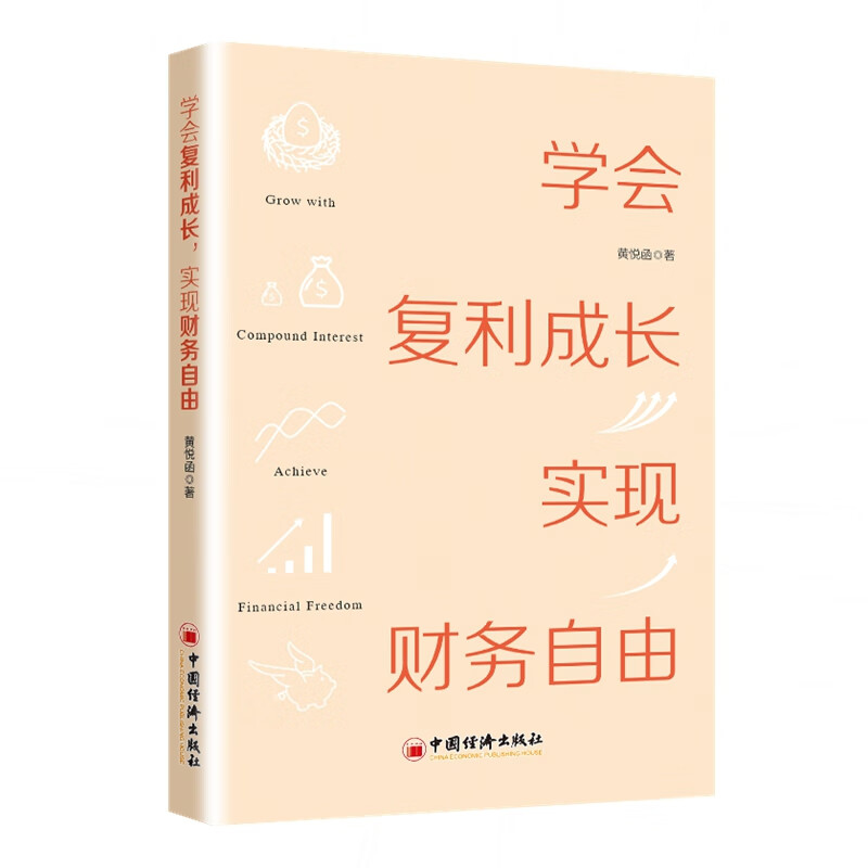 学会复利成长，实现财务自由