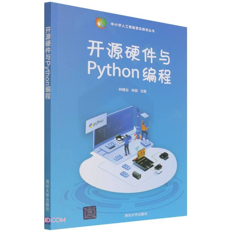 开源硬件与Python编程（中小学人工智能普及教育丛书）