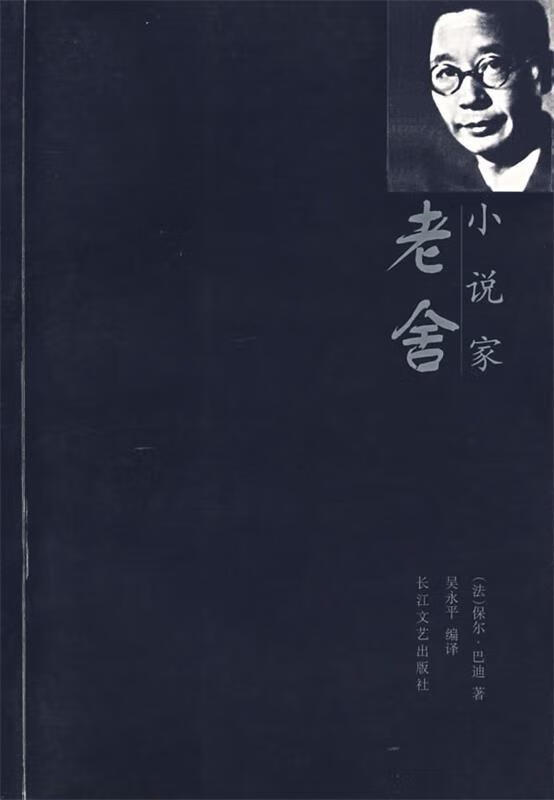 小说家老舍