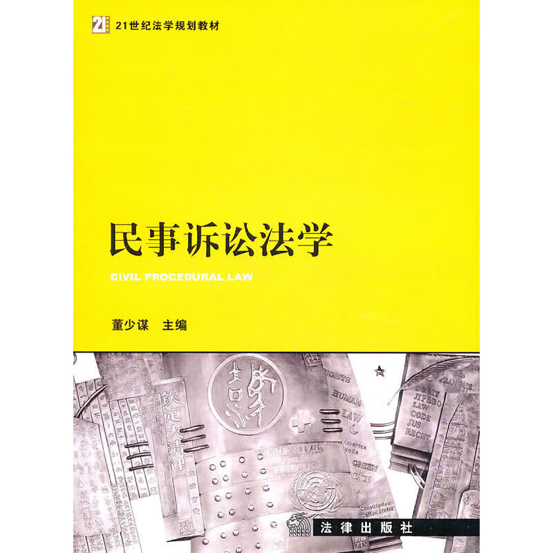 民事诉讼法学