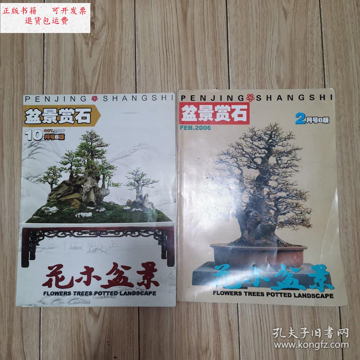 盆景赏石(2006年2月号,10月号b版)2本合售 /花木盆景杂志社 花木盆