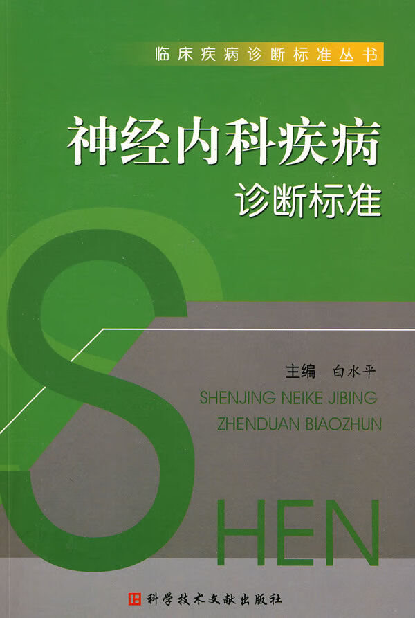 神经内科学疾病诊断标准【正版图书】