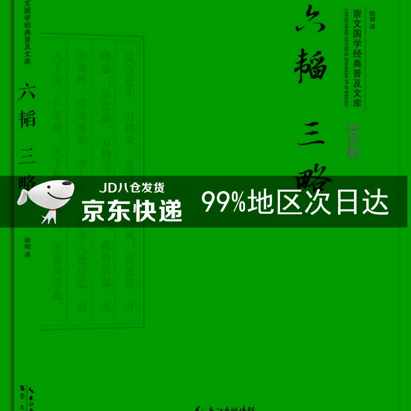 六韬三略