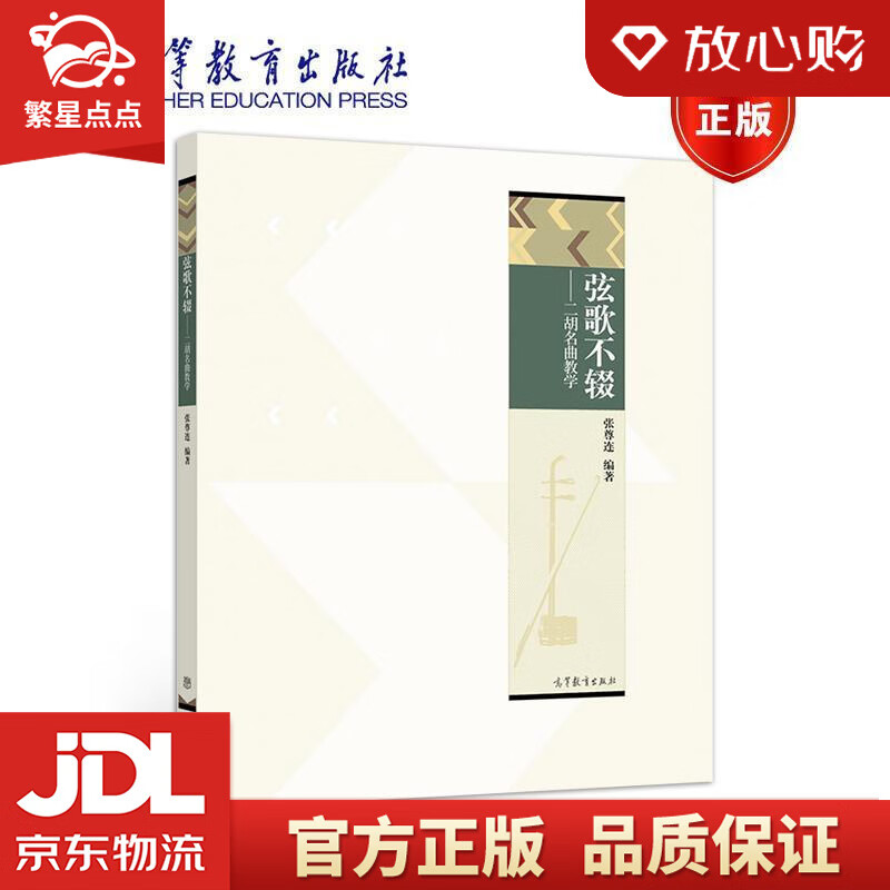 【新华书店正版图书】弦歌不辍：二胡名曲教学 张尊连 高等教育出版社 正版图书