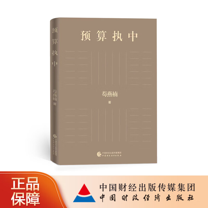 预算执中 苟燕楠 著 中国财政经济出版社 签名版（限量）