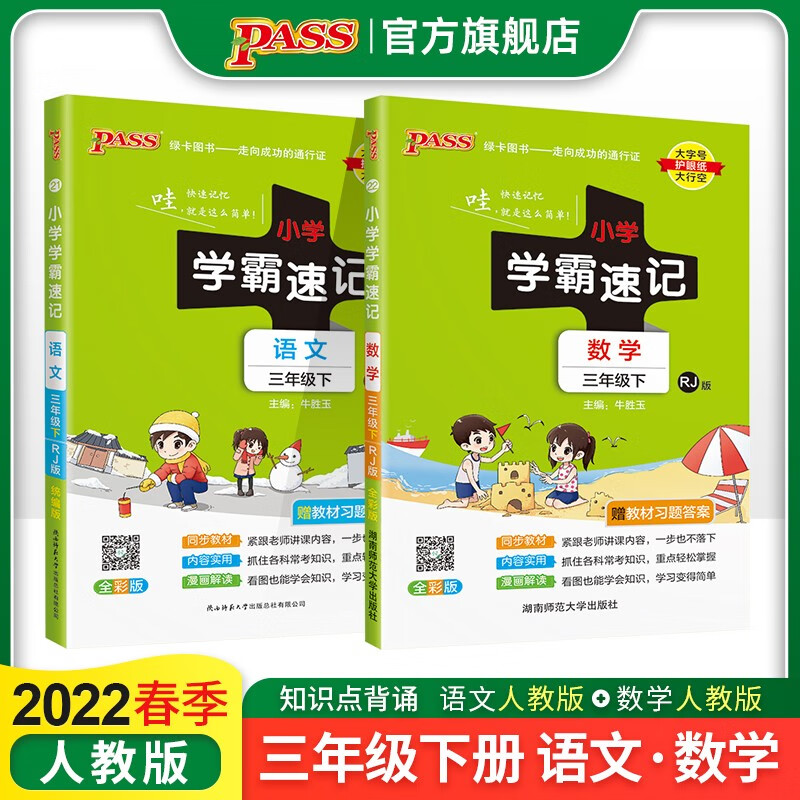 2023春小学学霸速记三年级下册语文数学2本套人教版知识点汇总速查速记RJ版3年级下册知识点提要同步解读复习知识点考试前背诵PASS绿卡图书 三年级下册