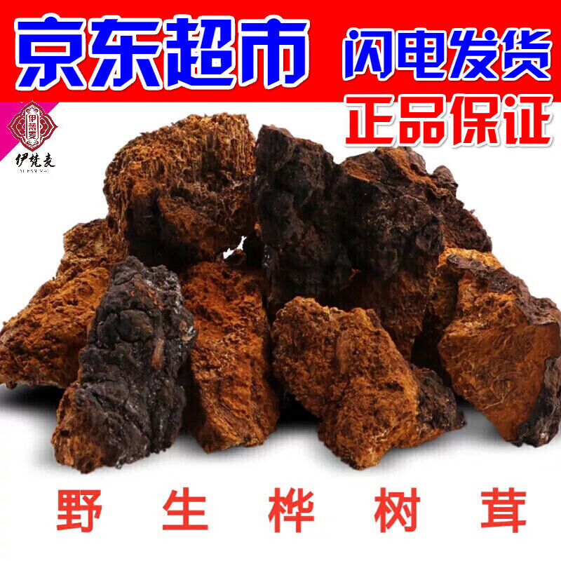 伊梵麦药食同源价格行情报告-保真俄罗斯天然桦树茸500g