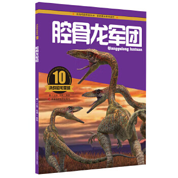 决战恐龙星球:腔骨龙军团 江泓