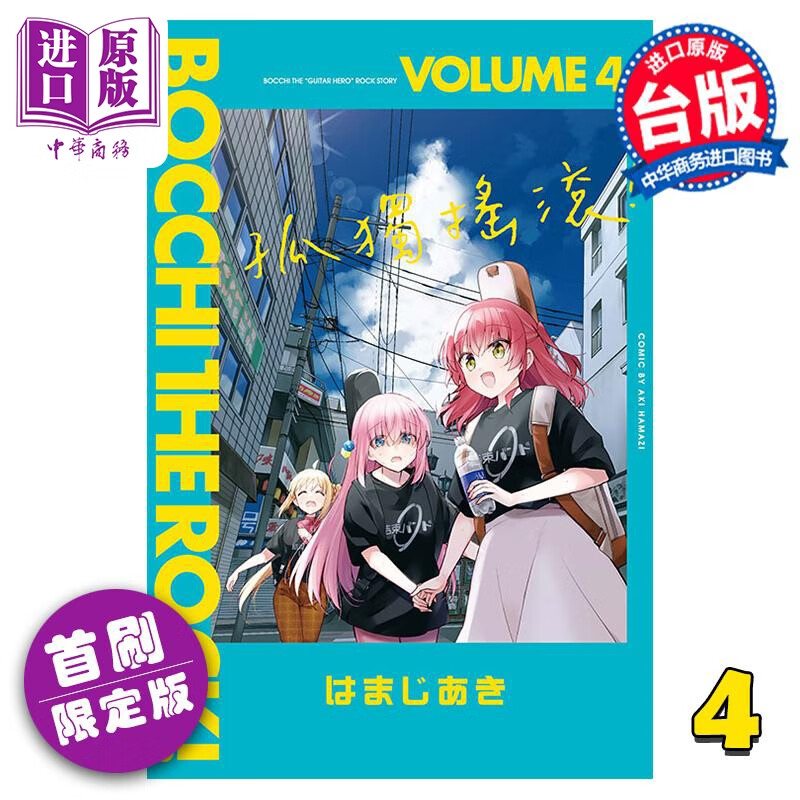 预售 漫画 孤独摇滚！ 4 首刷限定版 はまじあき 台版漫画书 东立出版怎么看?