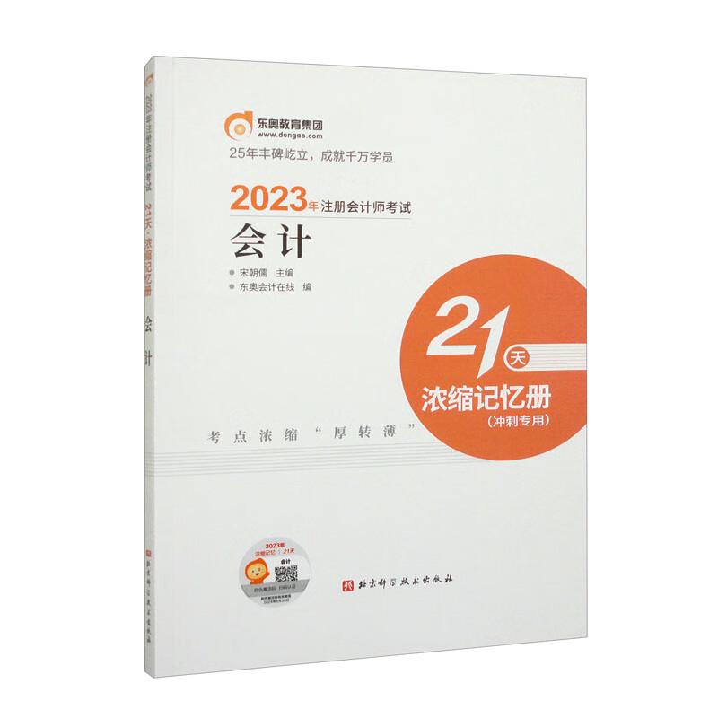 2023年注册会计师考试21天 浓缩记忆