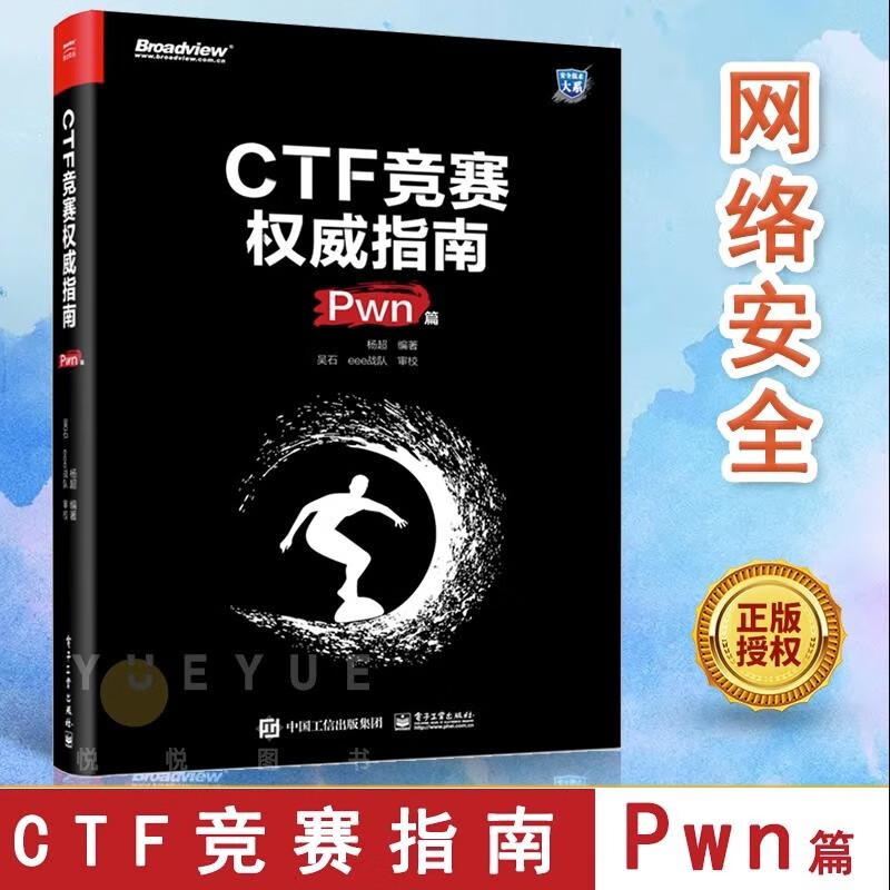 【正版包邮】可选 CTF竞赛指南