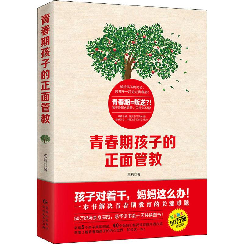 青春期孩子的正面管教 修订版