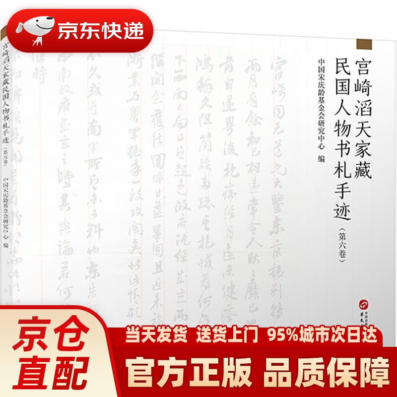 【新华正版图书】宫崎滔天家藏民国人物书札手迹（第六卷） 华文出版社