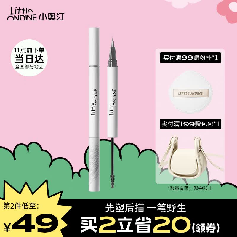 小奥汀（littleondine）天生野双头定型水眉笔01浓颜黑茶2.1ml(防水防汗不掉色野生眉)高性价比高么？