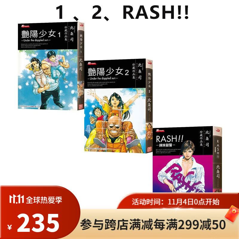 现货即发 港版漫画 北条司短篇 艳阳少女1-2 RASH!!共3本 北条司 玉皇朝出版 童趣城动漫 .属于什么档次?