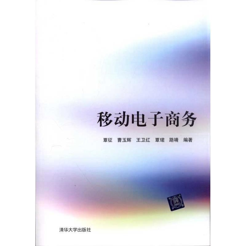 移动电子商务 覃征等编著【正版书】