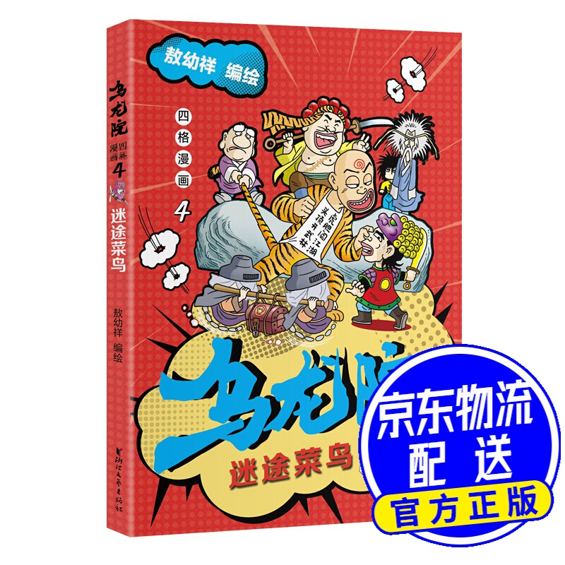 乌龙院四格漫画4：迷途菜鸟