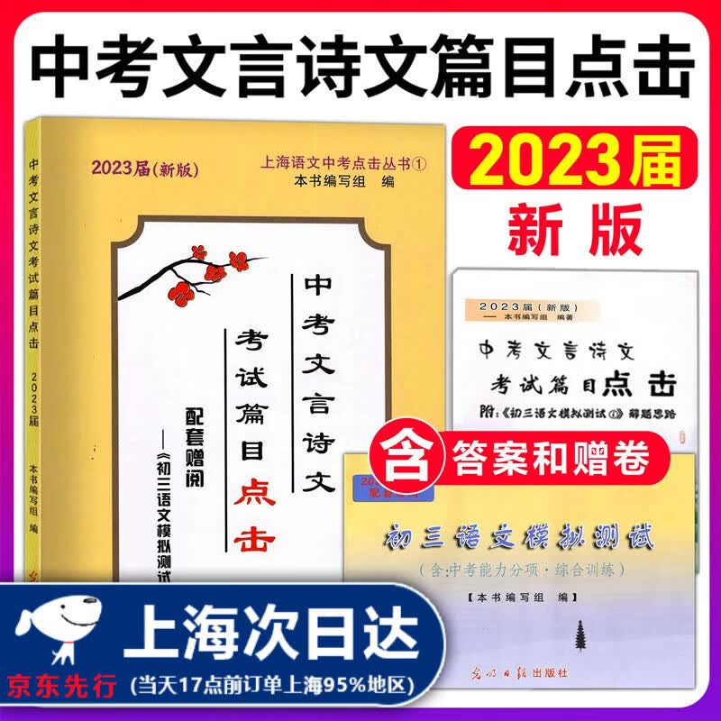 现货 2023届中考文言诗文考试篇目点击初三语文模拟测试卷光明日报上海市中学生八年级古诗词九年级语文点击新版2022中考点击文言文