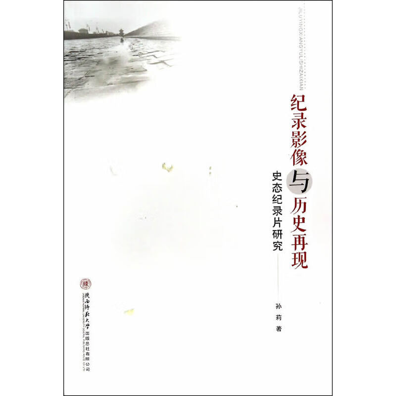 纪录影像与历史再现:史态纪录片研究