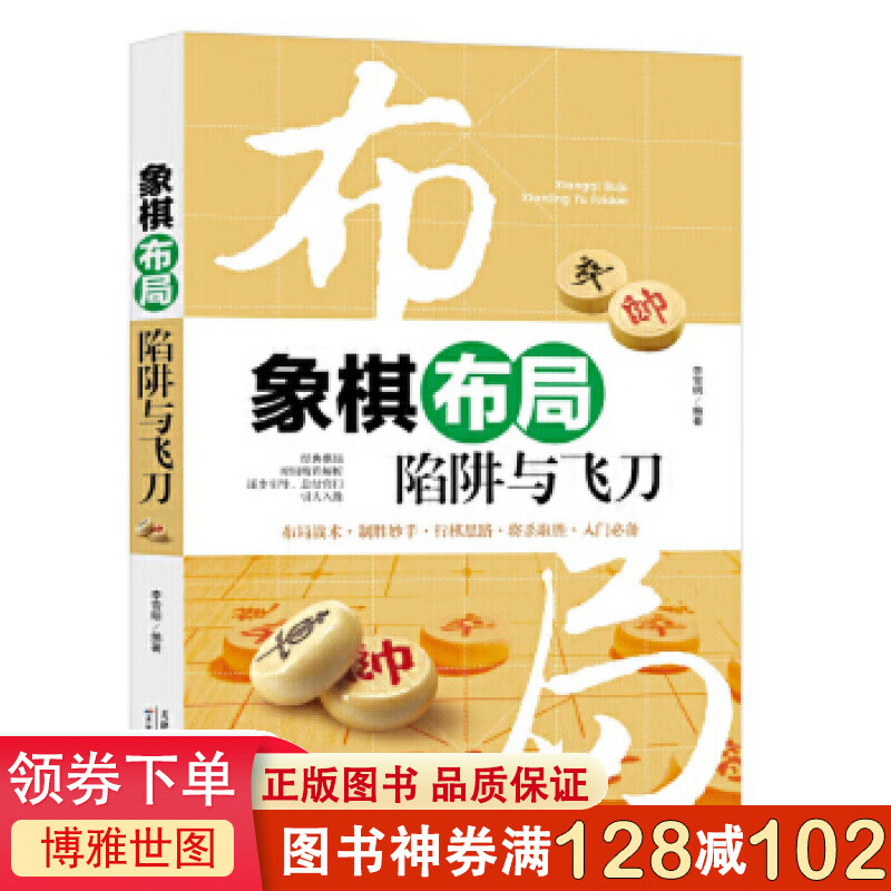 象棋布局陷阱与飞刀