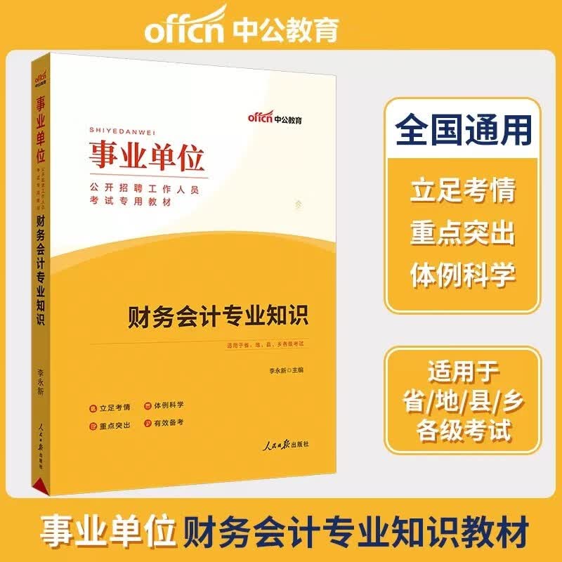 中公2023年事业单位考试用书 事业单位财务会计专业知识教材 事业编制考试用书资料
