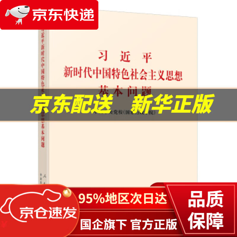 【新华书店 正版图书】习近平新时代中国特色社会主义思想基本问题 中共中央党校（国家行政学院） 中共中央党校出版社