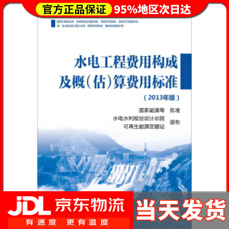 【送货上门】水电工程费用构成及概算费用标准 国家能源局,水电水利规划设计总院,