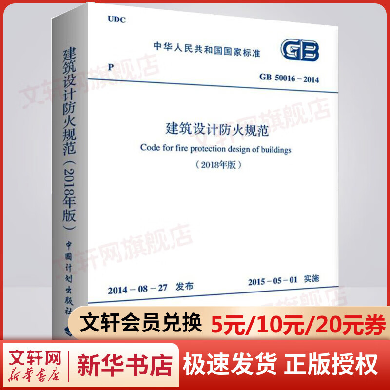 建筑设计防火规范2018版 GB50016-2014 2018修订版 建筑防火设计规范 建筑消防设计规范 计划出版社