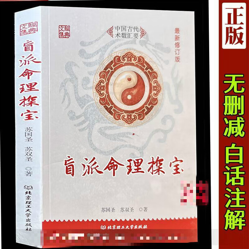 【正版速发】盲派命理探宝 苏国圣 苏双圣著北京理工大学出版社328页
