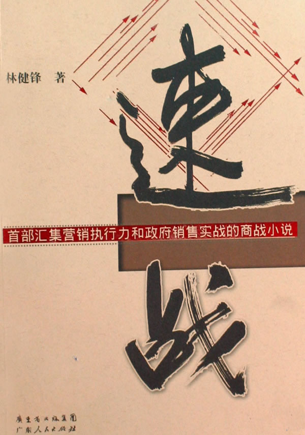 速战 林健锋【正版图书，放心购买】