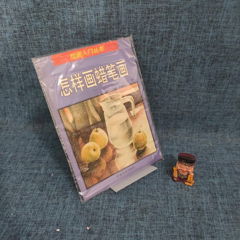 【絕版舊書】怎樣畫蠟筆畫