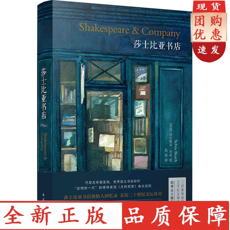 【正版】莎士比亚书店（巴黎左岸朝 世界独立书店标杆 &ldquo;迷惘的一代&rdquo;的精神家园 《尤利西斯》由此起航 莎士比亚书店创始人回忆录 ）