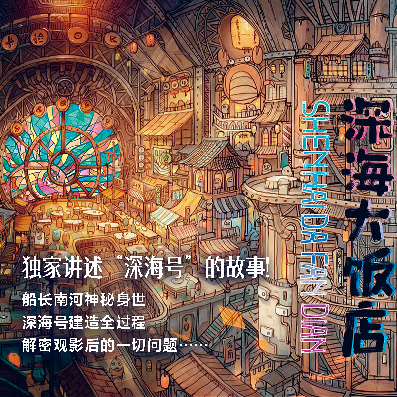 现货正版新书 深海大饭店的传说 南河著绘 电影深海银幕原创绘本 深海