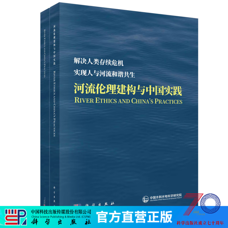 河流伦理建构与中国实践（中英文版）