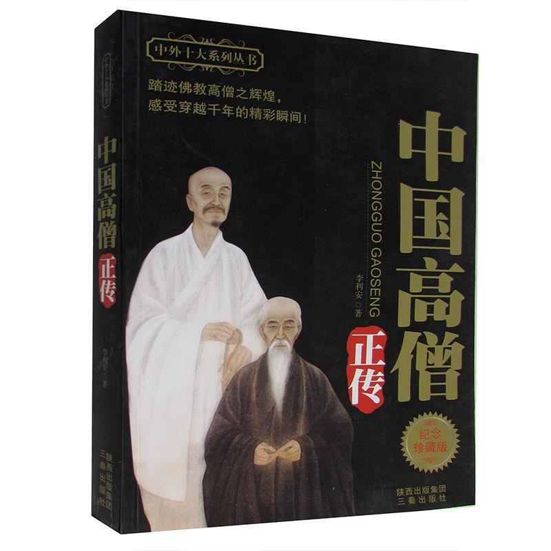中国高僧正传 李利安 著【正版书】