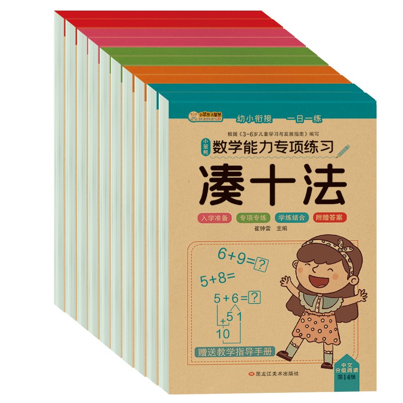 小笨熊 数学能力专项练习（全10册）凑十法+借十法+10以内分解与组成+解决问题+破十法+平十法+20以内分解与组成+看图列算式+时间与人民币+应用题(中国环境标志产品 绿色印刷)怎么样,好用不?