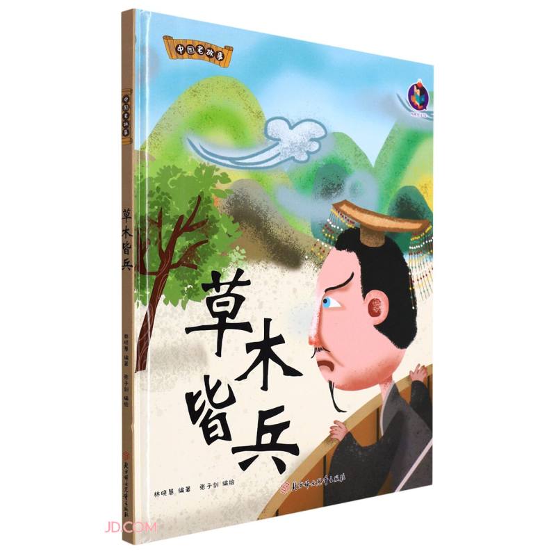 草木皆兵(精)/中国老故事