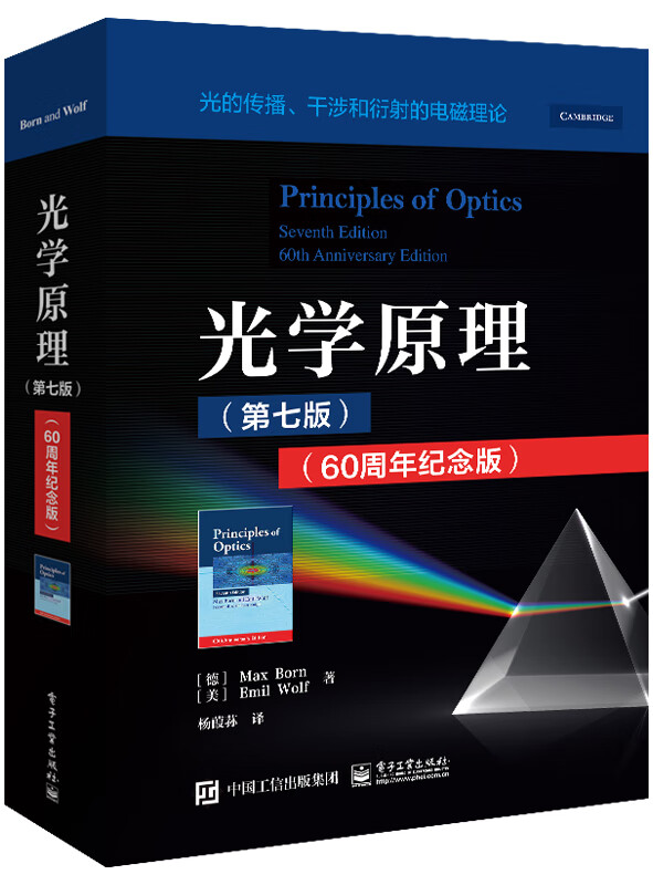 光学原理（第七版）（60周年纪念版） kindle格式下载