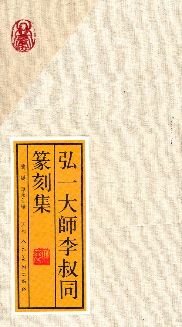 弘一大师李叔同篆刻集【稀缺图书,放心购买】