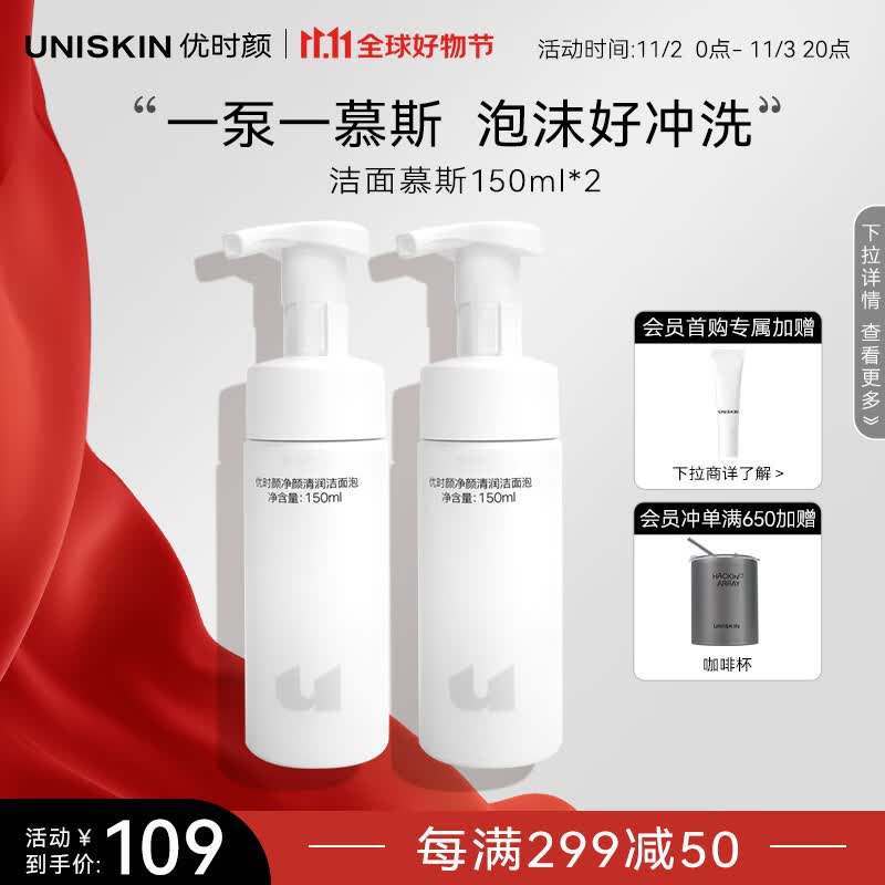 优时颜（UNISKIN）洁面慕斯净颜清润洁泡150ml*2温和清洁氨基酸保湿慕斯洗面奶属于什么档次？
