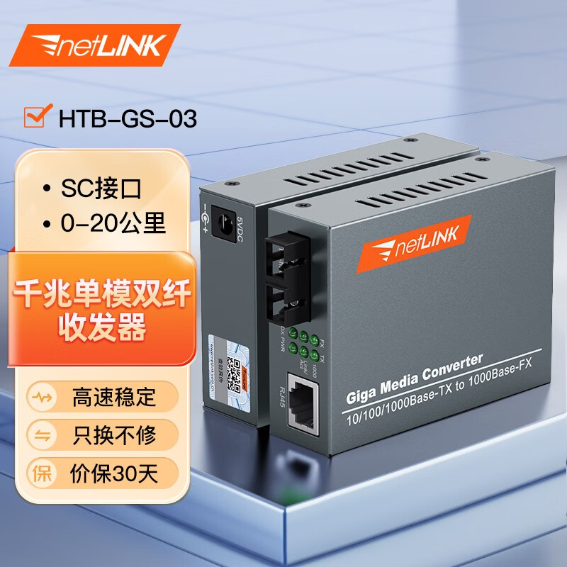 netLINK HTB-GS-03 千兆单模双纤光纤收发器 光电转换器 外电 SC接口 一对价 0-20KM使用感如何?