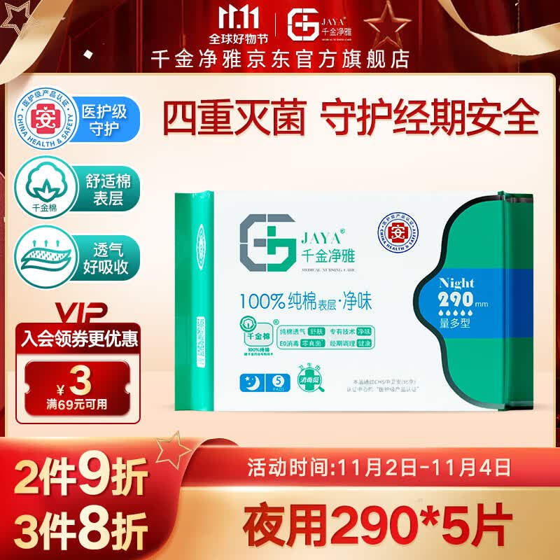 千金净雅卫生巾纯棉透气夜用量多型290*5片医护级姨妈巾使用感如何?