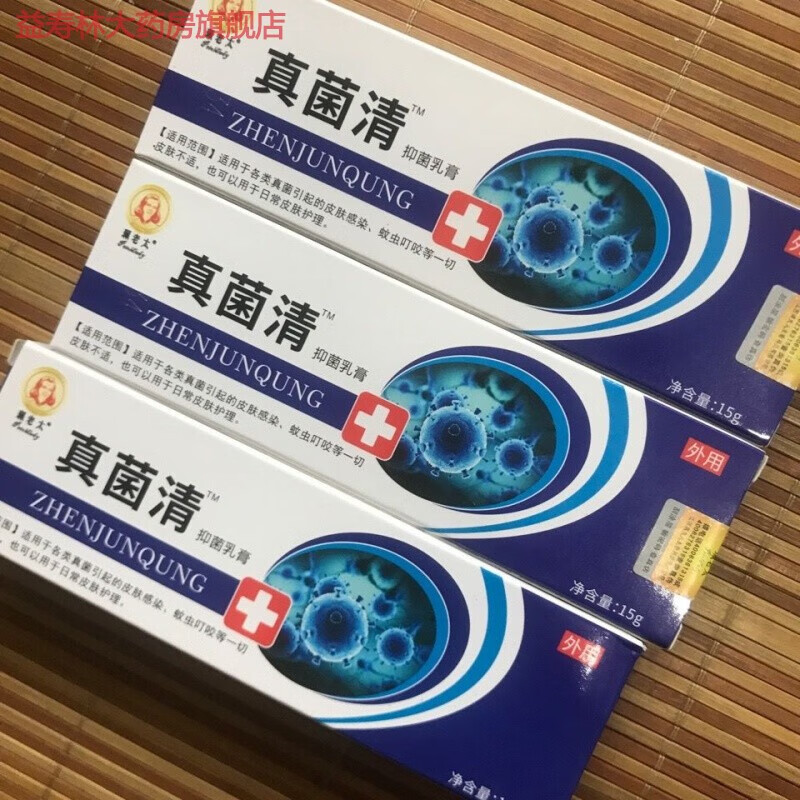 药房直售珮老太真菌清乳霜真菌清霜软膏真菌清霜乳膏 3支装