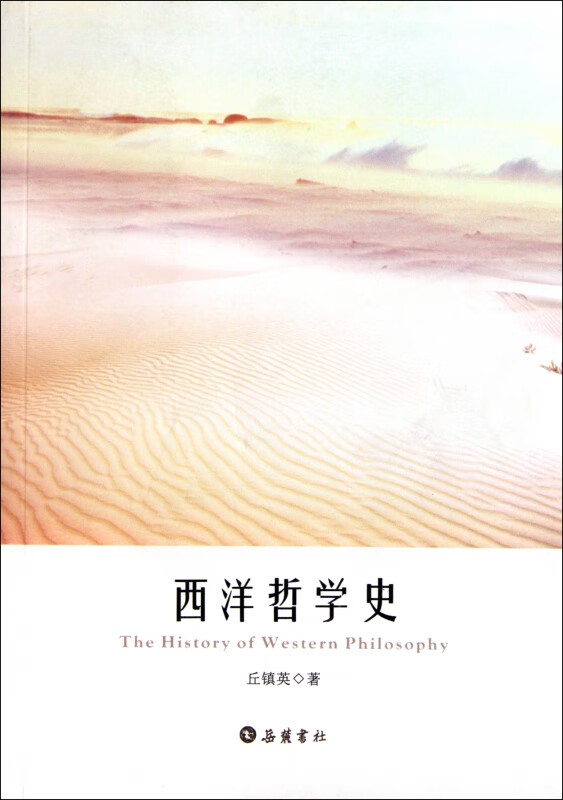 西洋哲学史