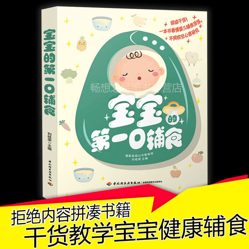 宝宝辅食书 宝宝的口辅食 刘桂荣 宝宝食